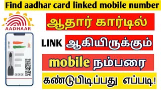 How to know my Aadhar linked mobile number 2023 | Find aadhar registered mobile number