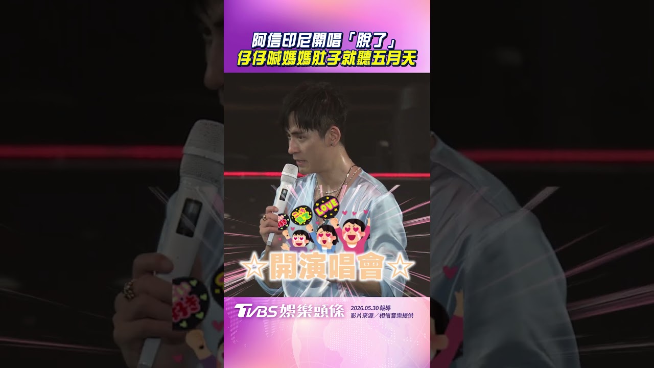影音／阿信印尼雅加達開唱「脫了」！　仔仔喊媽媽肚子就聽五月天