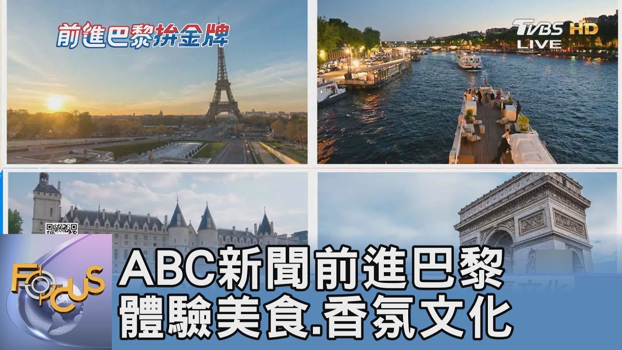 ABC新聞前進巴黎 體驗美食、香氛文化