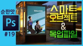 📘[포토샵 강의] 스마트오브젝트(고급개체)&목업파일활용법 smart obects,mockup file in photoshop [좐느의 포토샵 강좌]