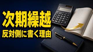 【簿記3級】次期繰越の処理｜借方・貸方の向きと前期繰越を24万円例で理解