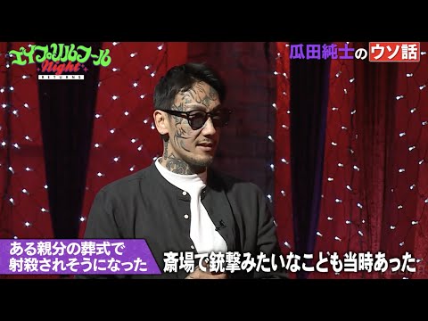【瓜田純士のウソ話】ヤクザの葬式で射殺されそうになった！？売人にもらった大麻クッキーを食べて笑いが止まらなくなった...│スタジオ驚愕エピソードの詳細は本編から！
