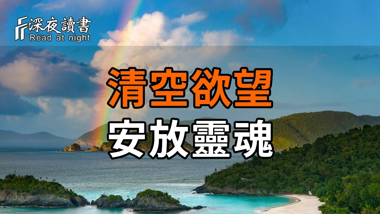 餘生最好的活法：清空欲望，安放靈魂。【深夜讀書】#人生感悟 #正能量 #情感 #晚年幸福 #深夜讀書  #內?