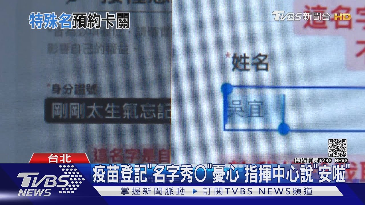 上網登記疫苗「名字變○」指揮中心:免擔心無法接種