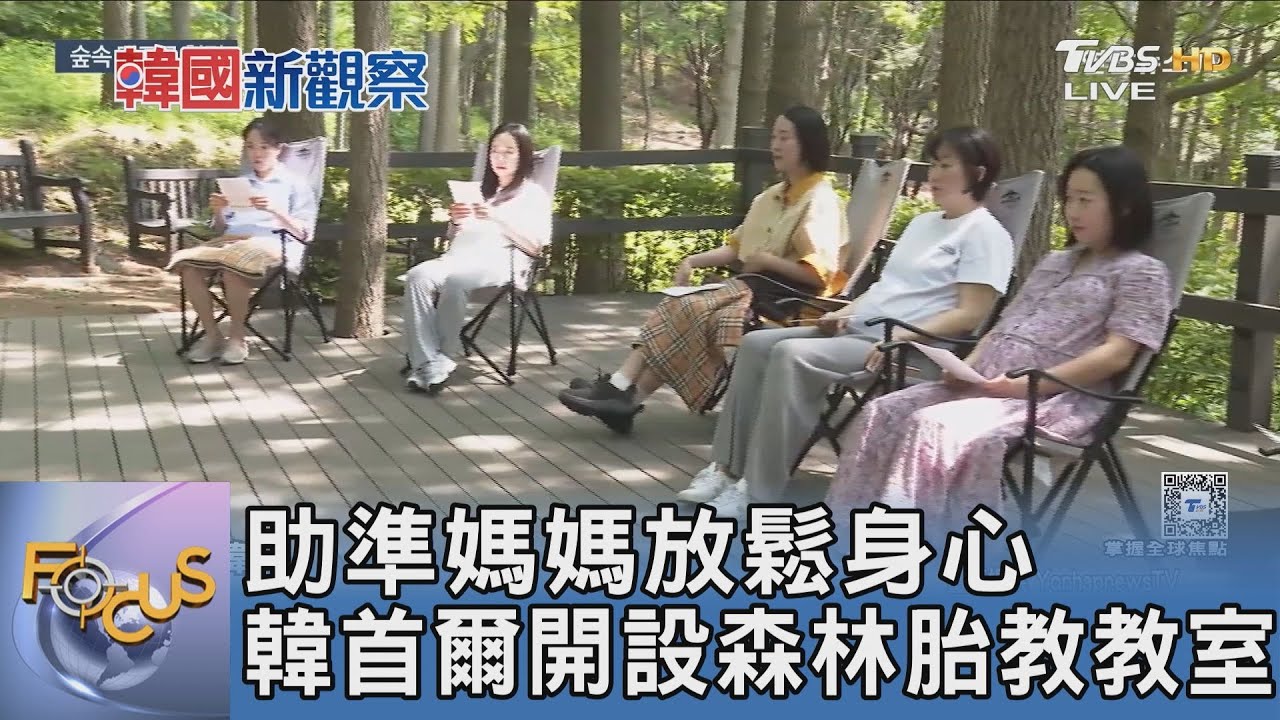 助準媽媽放鬆身心 韓首爾開設森林胎教教室