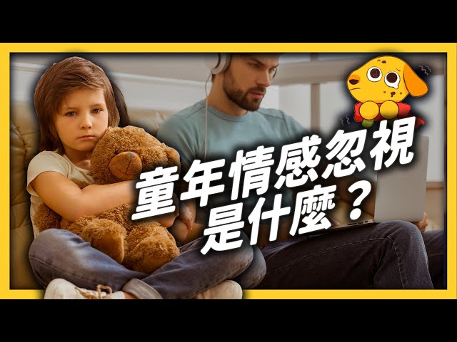 爸媽注意！孩子如果受到「童年情感忽視」，可能會出現嚴重的傷害！《 七七心理學 》EP 042｜志祺七七