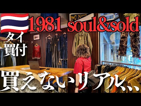 タイの新たな古着ビルに潜入！1981 SOUL & SOLDの魅力