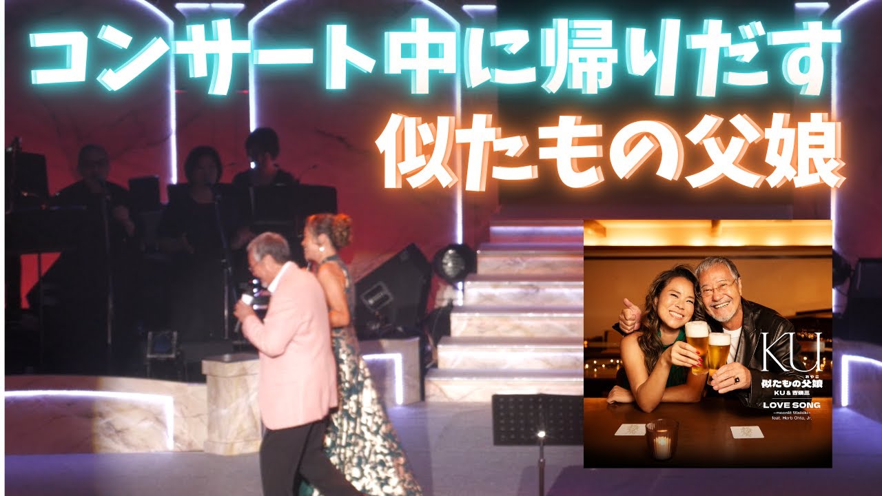 コンサート中に帰る父娘