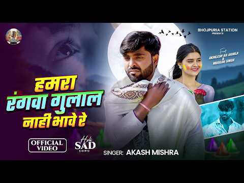 #Video - हमरा रंगवा गुलाल नाही भावे रे 😭 | #Akhiji | Akash Mishra | Bhojpuri Holi Sad Song 2026