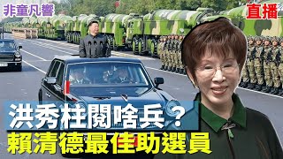 [轉錄] 國民黨放棄執政？洪秀柱閱兵為賴清德2028