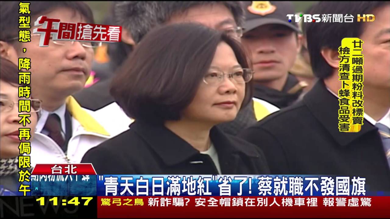 「青天白日滿地紅」省了! 蔡就職不發國旗
