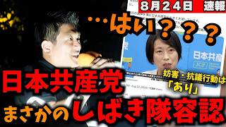 嘘でしょ…？【神谷宗幣】日本共産党がしばき隊の妨害をまさかの容認。異常なまでの妨害に言論で立ち向かう参政党『8月23日街頭演説』