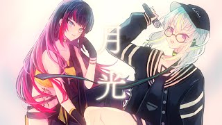 月光 - はるまきごはん×キタニタツヤ（cover）/ Lime × 百瀬ヒバナ