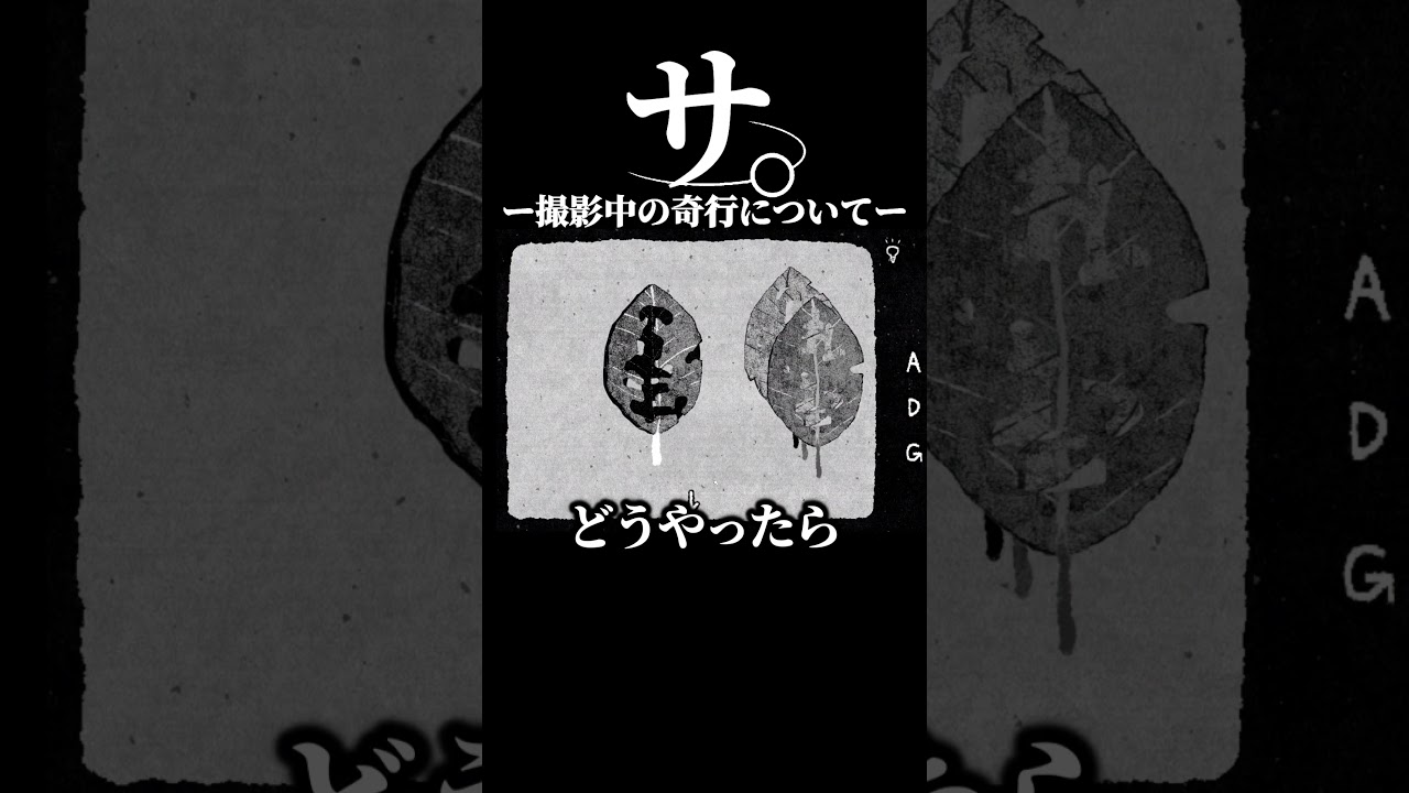 サ。ｰ撮影中の奇行についてｰ#shorts　#怪物