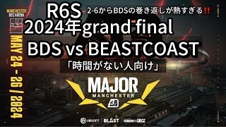 【世界大会】【R6S】Major Manchester 2024Grand Final BDSvsBEASTCOAST〜2-6からのBDSが3連続ラウンド取得が熱い‼️