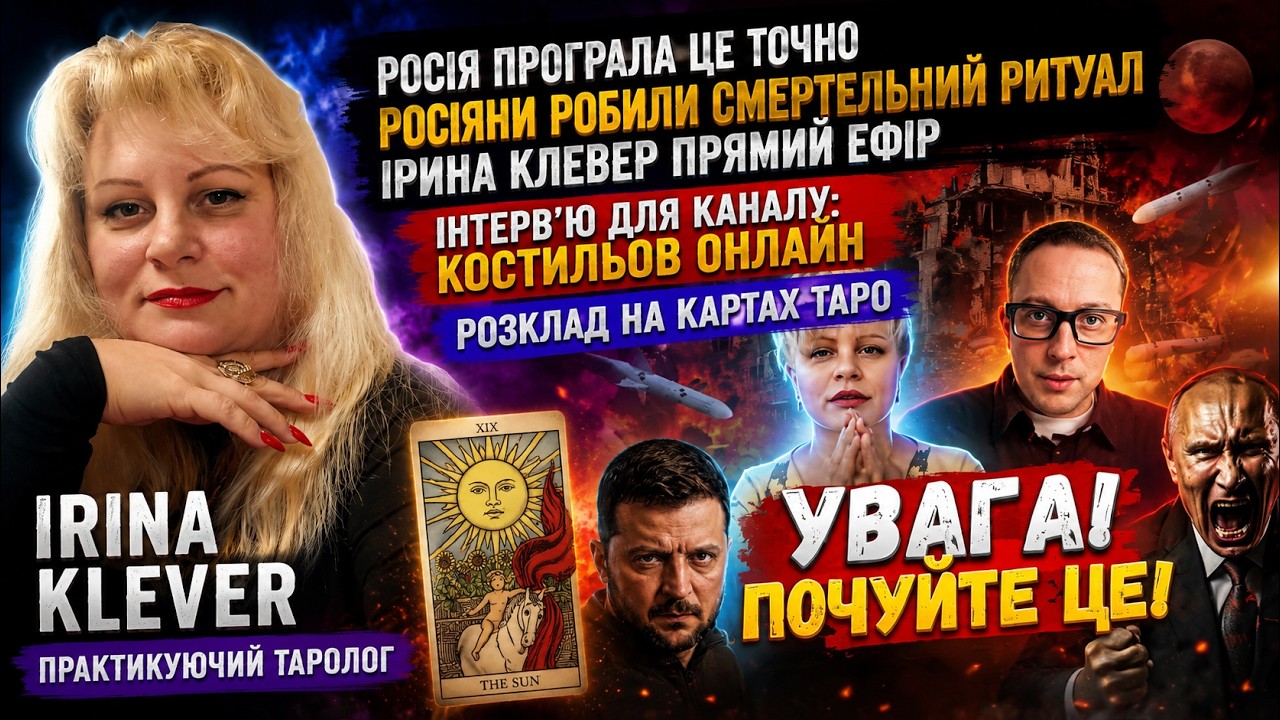 Таро прогноз РОСІЯ ПРОГРАЛА це точно росіяни робили СМЕРТЕЛЬТНИЙ РИТУАЛ  Ір?