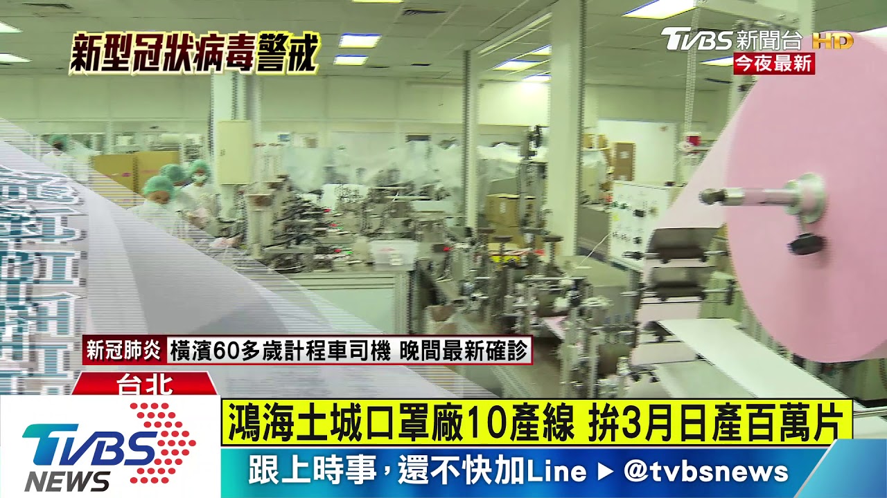 拚3月日產百萬片口罩 鴻海願配合政府徵用