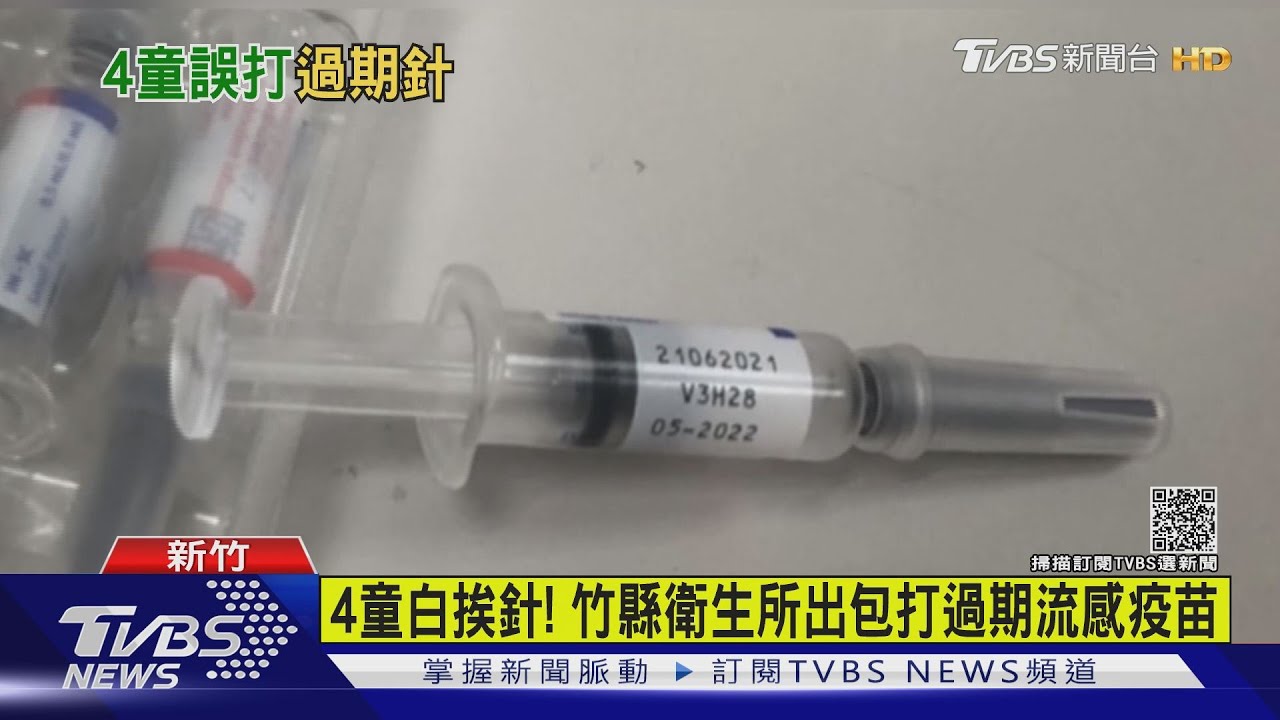 4童白挨針!竹縣衛生所出包 打過期流感疫苗