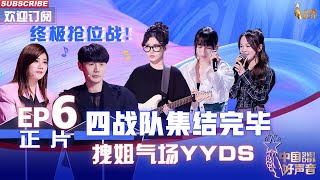 [影音] 2022中國好聲音ep6 (盲選最終回）