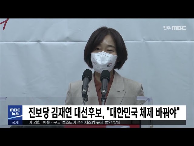 진보당 김재연 대선후보, '대한민국 체제 바꿔야'