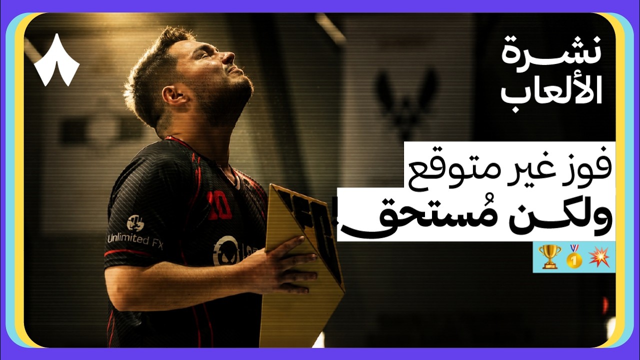 رحلة البطل غير المتوقع في كأس العالم للعبة «FC 26»