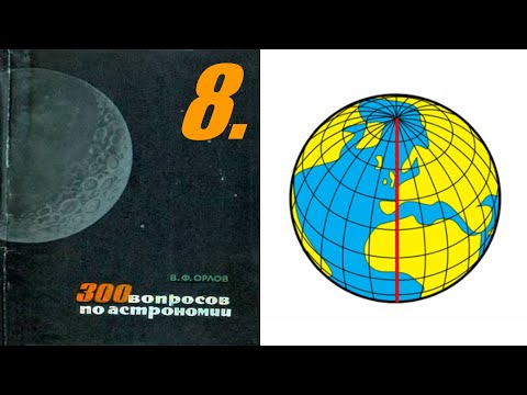 8. Как выбрали нулевой меридиан?