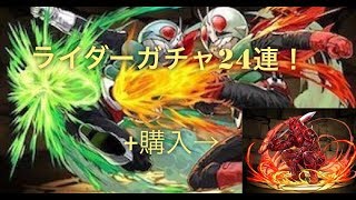 パズドラ　ライダーガチャ24連＋モモタロス購入