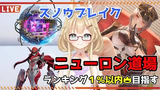 【スノウブレイク】毎週恒例のニューロン道場！100週連続金枠をかけた戦い！【yoshino桜】