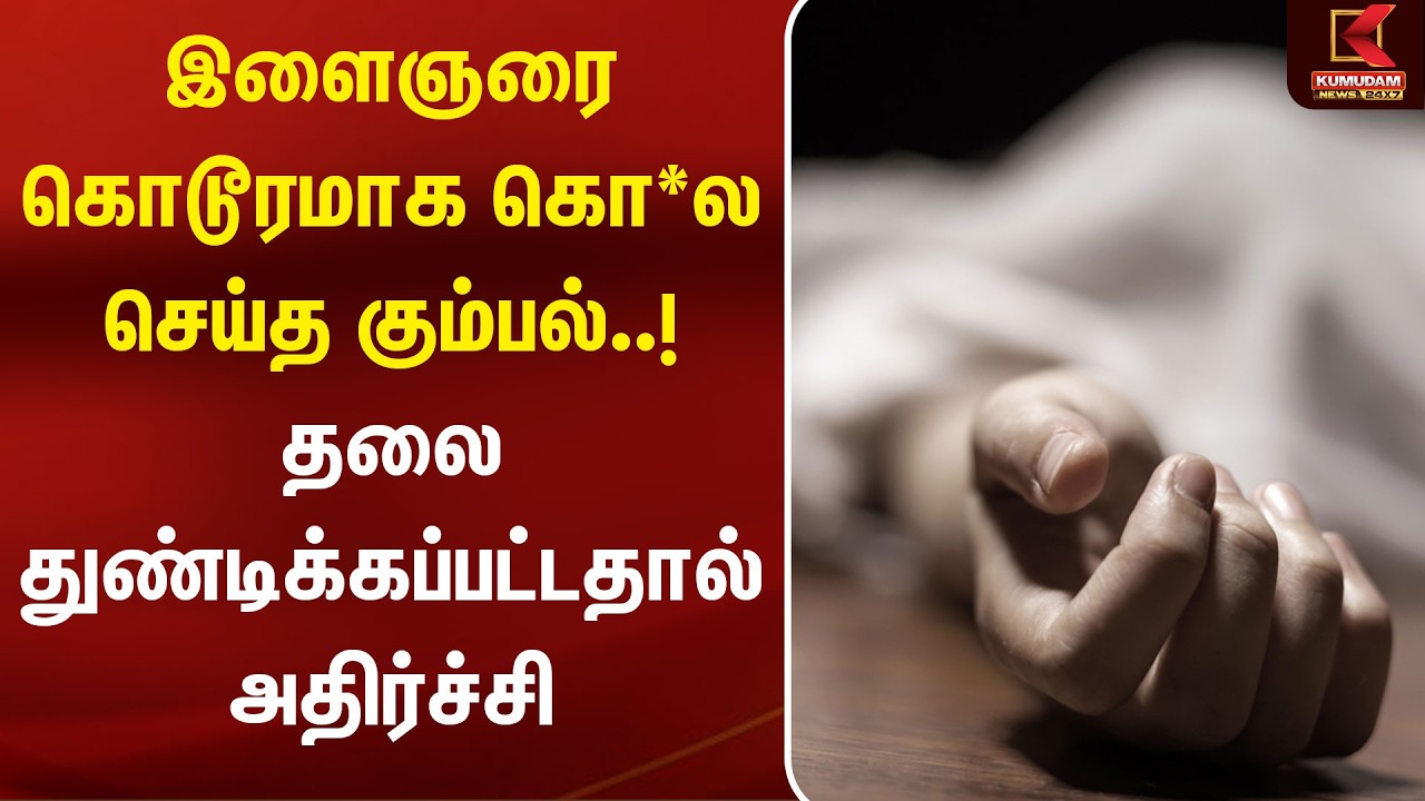 இளைஞரை கொடூரமாக கொ*ல செய்த கும்பல்..! தலை துண்டிக்கப்பட்டதால் அதிர்ச்சி | Tenkasi | Kumudam News