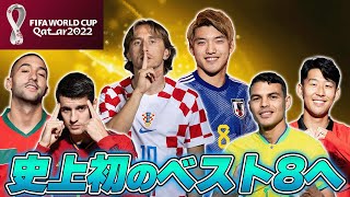 本日のきゅん❤ポイント - カタールW杯決勝トーナメント進出した全16ヶ国を解説!日本vsクロアチアの鍵はPK戦・・?