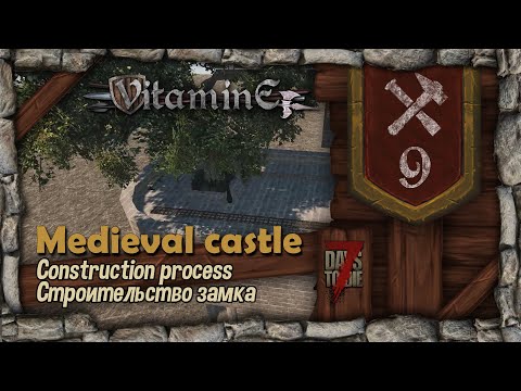 Средневековый замок строительство - 7 Days To Die - #9