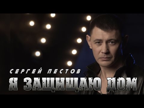 Сергей Пестов - Я ЗАЩИЩАЮ ДОМ