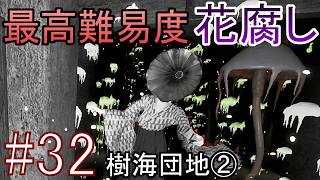 【最高難易度】一度やられたら即終了 ホラーゲーム『Shadow Corridor 2 雨ノ四葩』実況プレイ #32【花腐し編 樹海団地②】