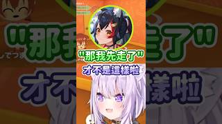 在和樂融融的氣氛中先回家的Mio香w #hololive #hololive精華 #vtuber中文 #hololive中文 #大神澪 #貓又小粥