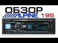 Автомагнитола ALPINE CDE-195BT