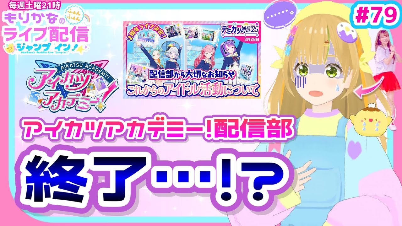 【生配信】アイカツアカデミー！配信部さん終了のお知らせ…放送直後ガチ泣きする部員【デミカツ】