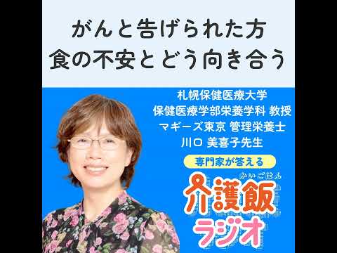 栄養学科 #29 がんと告げられた方 食の不安とどう向き合う【札幌保健医療大学 保健医療学部栄養学科 教授 マギーズ東京 管理栄養士 川口美喜子先生】