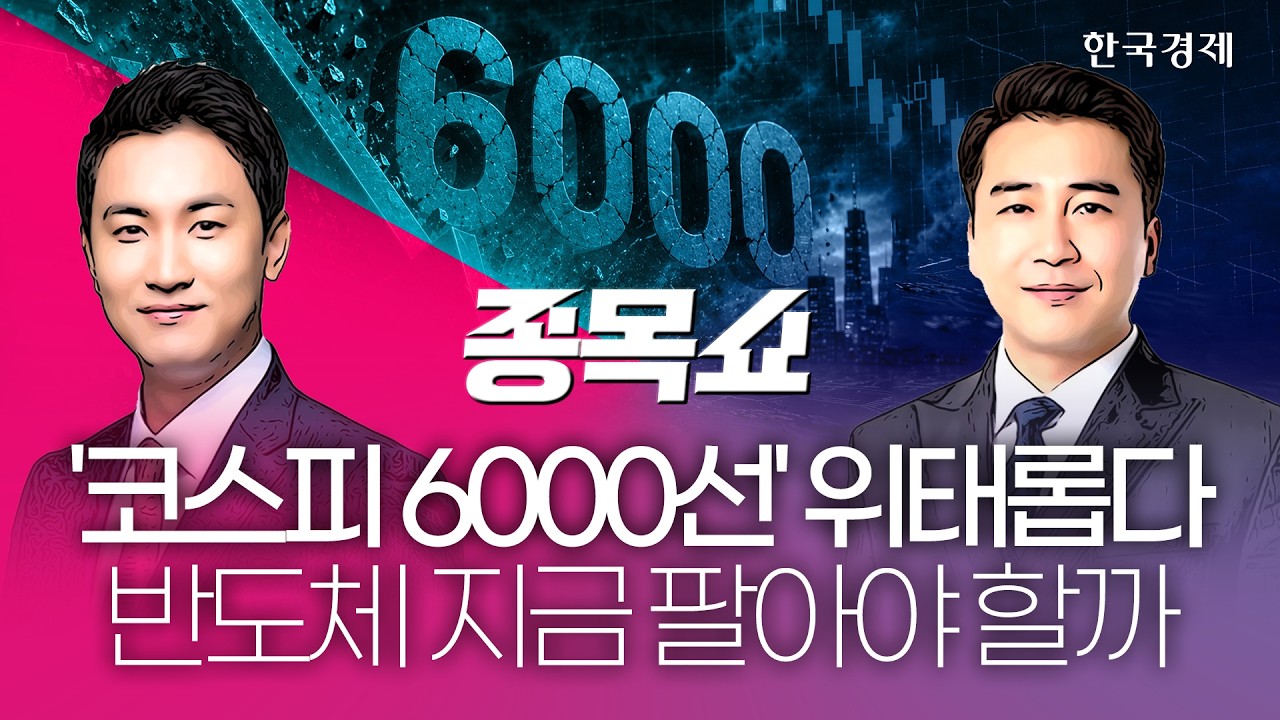 SK하이닉스 실적 앞두고 코스피 '급락'…국내증시 긴급 분석ㅣ 종목쇼 ㅣ 260728 #반도체관련주  #SK하이닉스