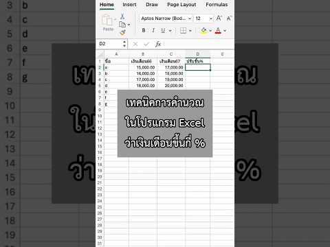 เทคนิคคำนวนเปอร์เซ็นต์เงินเดือน Excel