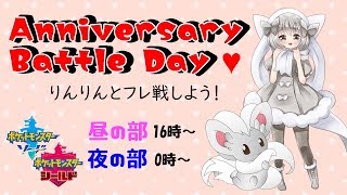 【ポケモン剣盾】ゆるりん放送局～AnniversaryBattleDay★昼の部～【初見さん初心者さん歓迎】