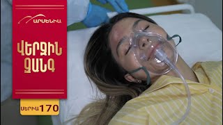 Վերջին Զանգ, Սերիա 170 / Verjin Zang