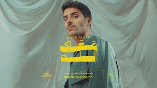 كلمات اغنية معاك الله حمد الخزينه