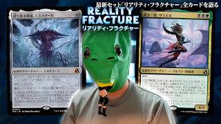 MTG最新セット『リアリティ・フラクチャー』の全カードを語る④