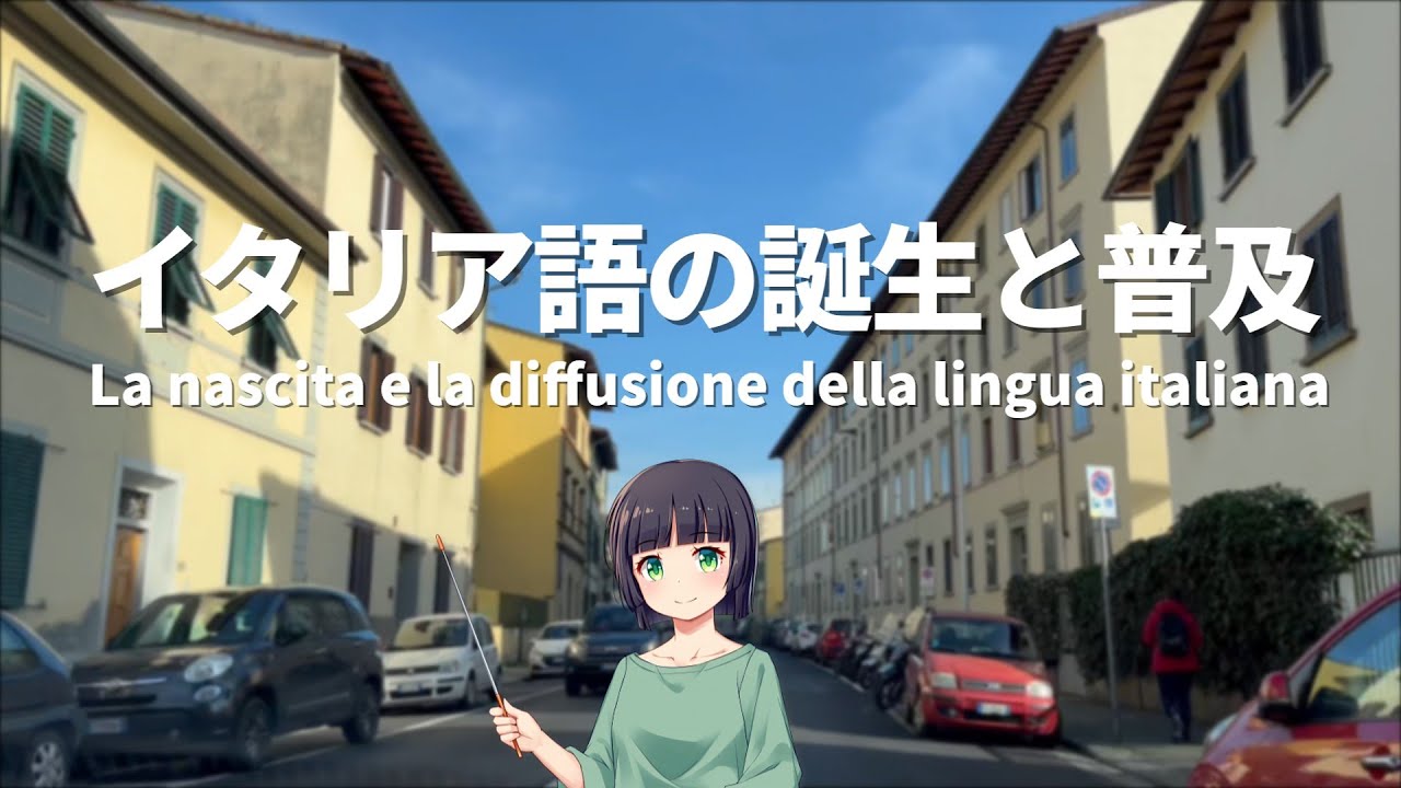 【言語】イタリア語の普及の歴史【教養】中世から今日まで