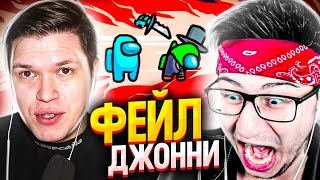 БАНДА ЮТУБ В AMONG US - ДЖОННИ ДИКО ЗАФЕЙЛИЛ!