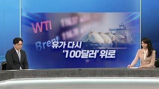 [퇴근길머니] '노딜'에 유가·환율 급등…시장 다시 '전쟁 모드' / 연합뉴스TV (YonhapnewsTV)