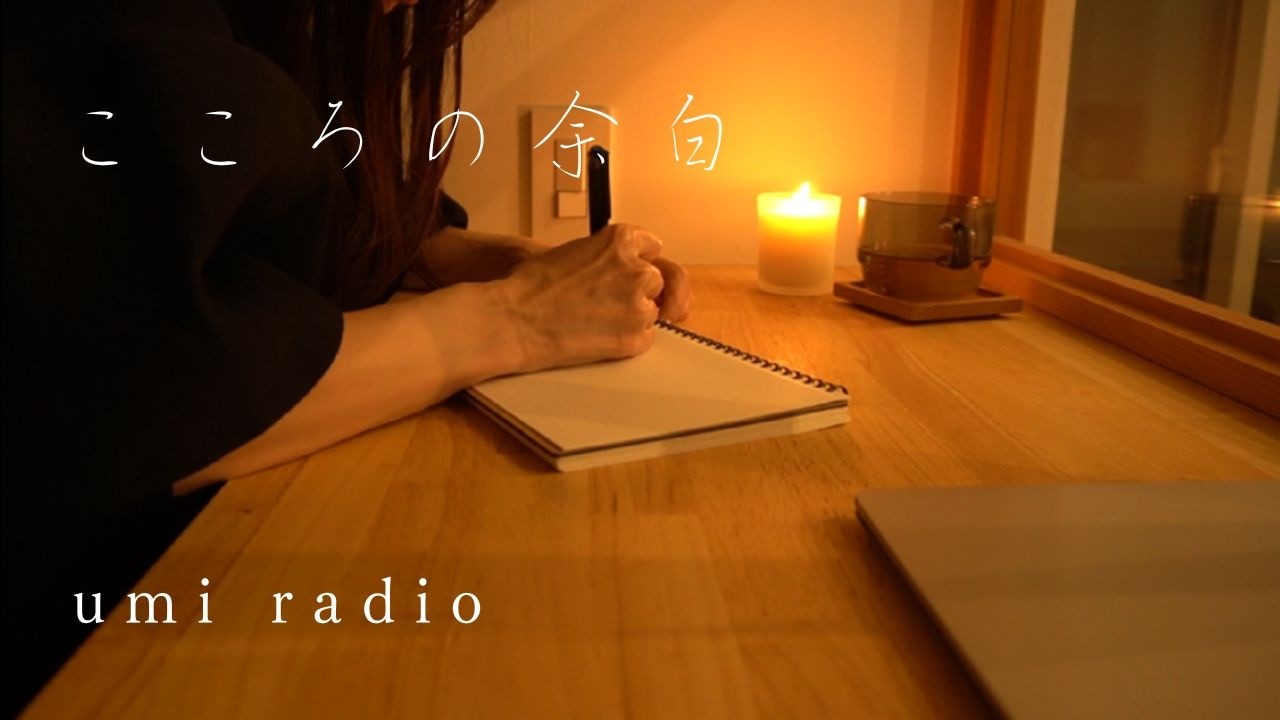 umi ラジオ｜４年ぶりの配信と、こころの余白