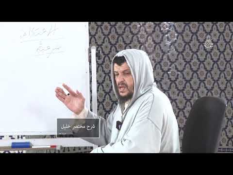 كتاب الصيام - باب الاعتكاف - تتمة  // شرح مختصر خليل [396]