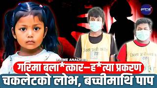 ३ वर्षीय गरिमामाथि मुटु कमाउने घटना : चकलेटको प्रलोभन देखाएर बला*त्कारपछि हत्या, मानवता म*र्यो !