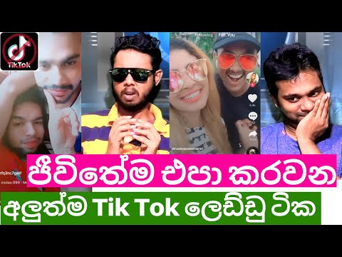 Tik Tok එකේ Trending වෙන්න දඟලන ජීවීන් | Cringe Overload | Ezy TV